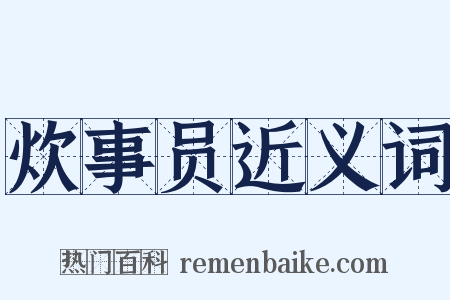 炊事员近义词是什么意思的图片